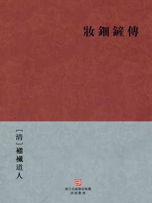 cover image of 中国经典名著：妆钿铲传 (繁体版) (Chinese Classics: Lost and found (Zhuang Dian Chan Zhuan) &#8212; Traditional Chinese Edition)